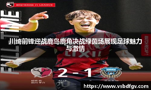 333体育川绮前锋迎战鹿岛鹿角决战绿茵场展现足球魅力与激情