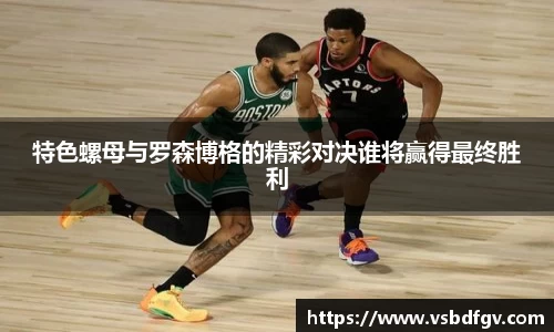 333体育特色螺母与罗森博格的精彩对决谁将赢得最终胜利